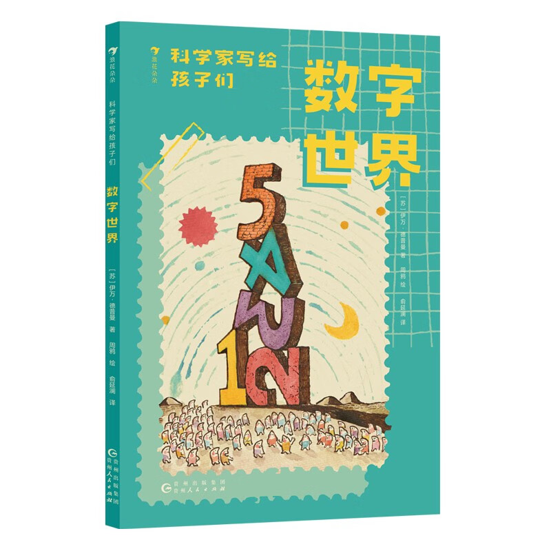 科学家写给孩子们：数字世界 
