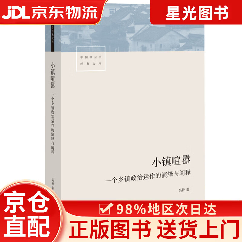 【京仓直发+京东物流次日达】【京仓直发+京东快递次日达】小镇喧嚣：一个乡镇政治运作的演绎与阐释