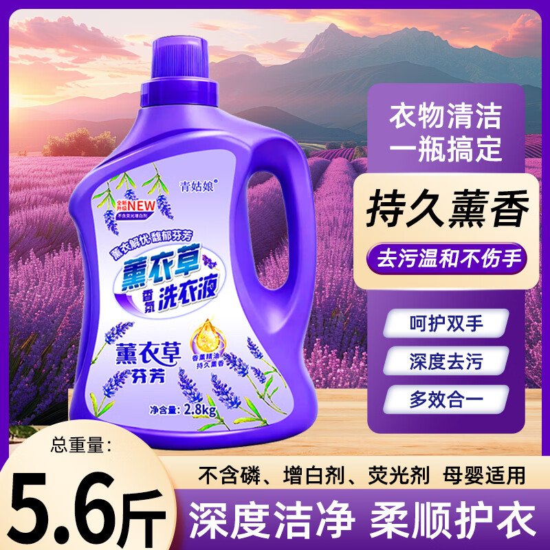 青姑娘买一发二薰衣草香味洗衣液去污去渍持久馨香无磷无荧光不伤手家用 薰衣草香气买一发二/2桶2.8kg