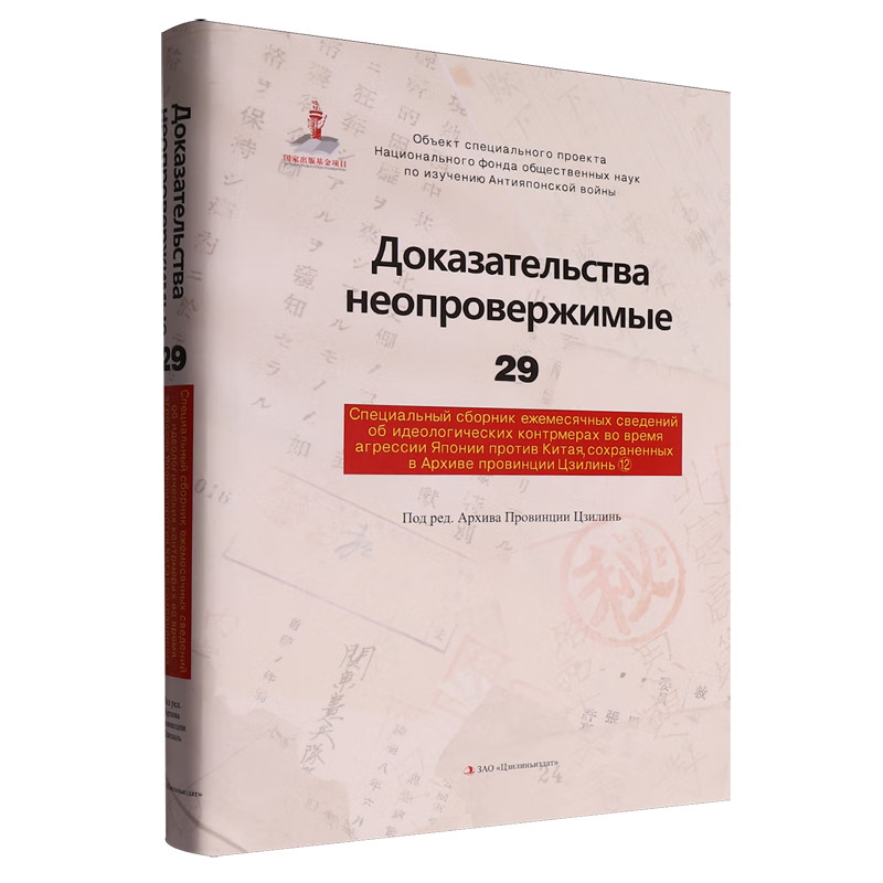新华正版 铁证如山.29.吉林省档案馆馆藏日本侵华思想对策月报专辑.12:俄文 中国史