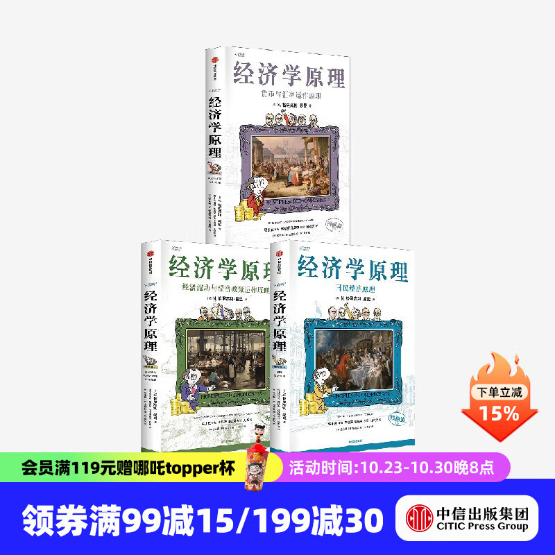 经济学原理漫画版 经济学家 曼昆 新作 N. 格里高利 曼昆 著 中信出版社图书 经济学原理(漫画版)5-7(套装3册)