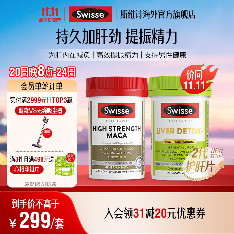 Swisse斯维诗 2代胆碱护肝片 2.8倍浓度奶蓟草 水飞蓟姜黄 养肝养肠胃 2代护肝片+高浓度玛卡 60片
