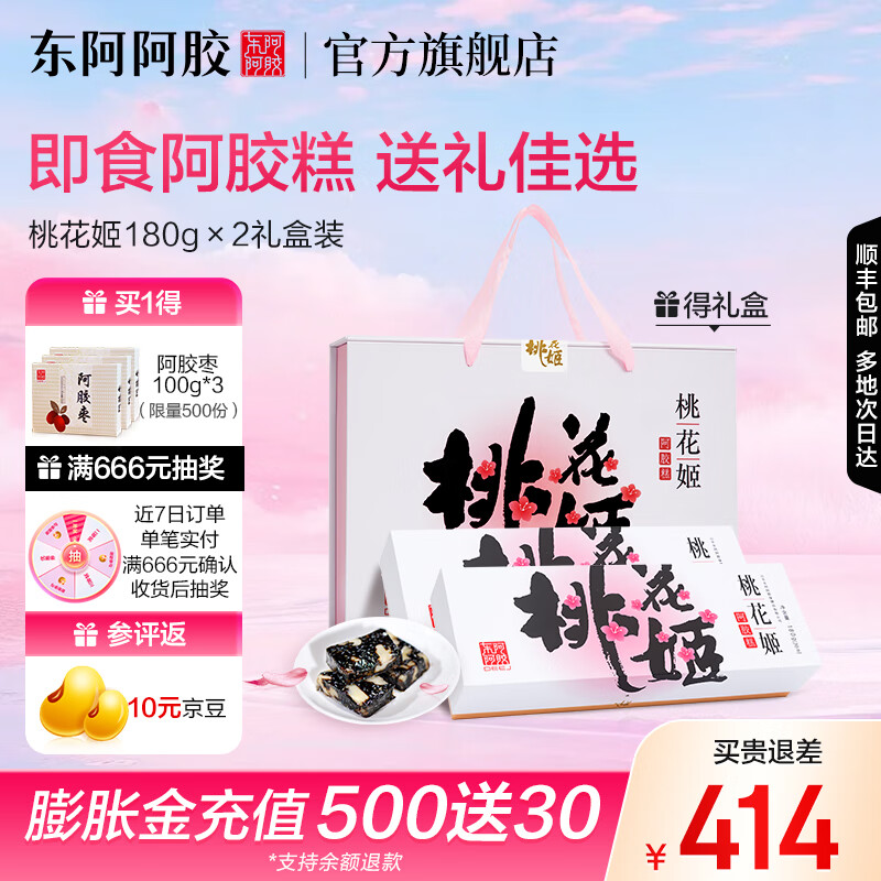 东阿阿胶官方店桃花姬阿胶糕180g*2礼盒 健康营养品送父母女友送礼礼盒 180*2礼盒装