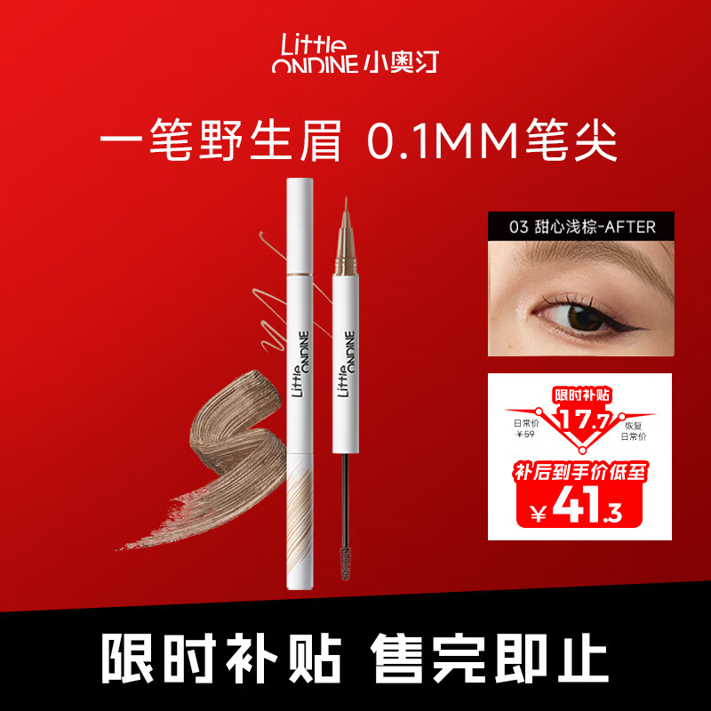 小奥汀（littleondine）双头定型水眉笔03甜心浅棕2.1ml野生眉胶笔持久防水防汗不易晕染
