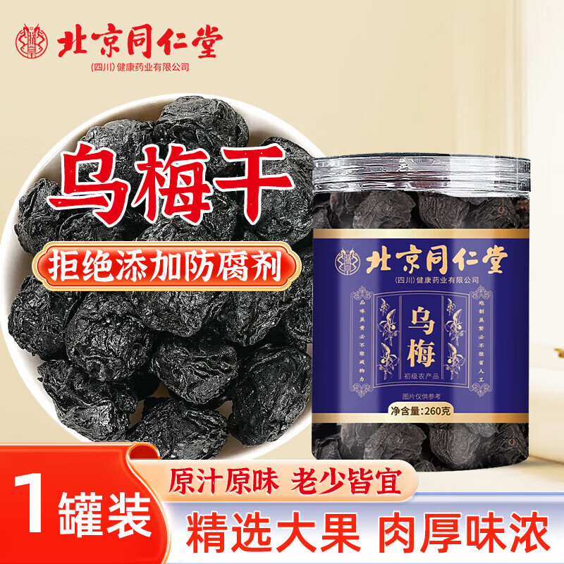 朕皇同仁堂正宗乌梅无熏硫大乌梅干泡水煮茶酸梅汤办公室喝养生茶 【1盒体验装】260g/盒