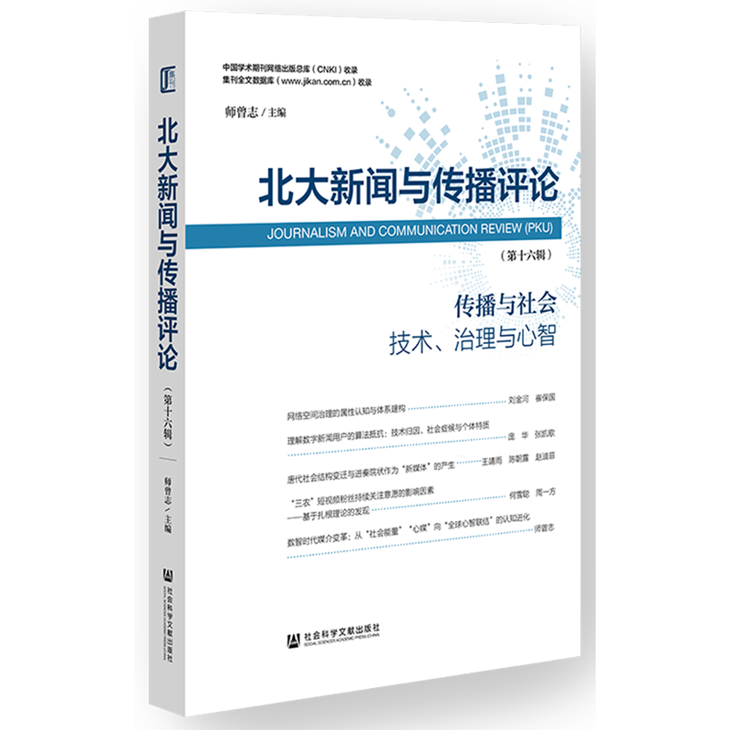 新华正版 北大新闻与传播评论.第十六辑 新闻出版/档案管理