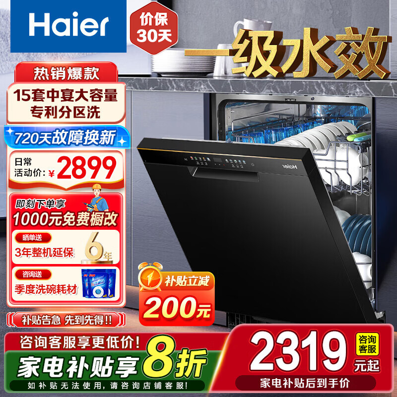 海尔（Haier）15套 晶彩系列嵌入式洗碗机W20 一级水效 长效净存120h 开门速干 【商家仓发】EYW152286BK