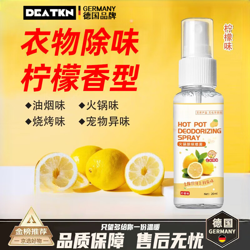 DEATKN德国柠檬水喷雾火锅除味衣物空气清新剂烧烤店除油烟味去汗味神器 10瓶装_柠檬味 20ml