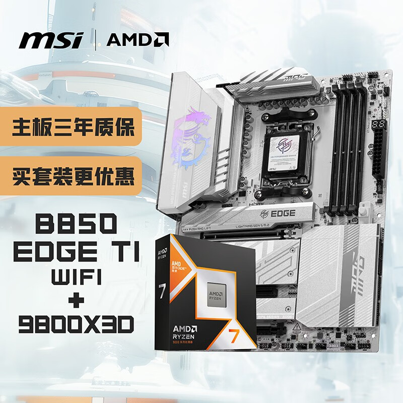 ΢��(MSI)����CPU��װMPG B850 EDGE TI WIFI������+AMD 9800X3D ��U��װ 4929Ԫ
