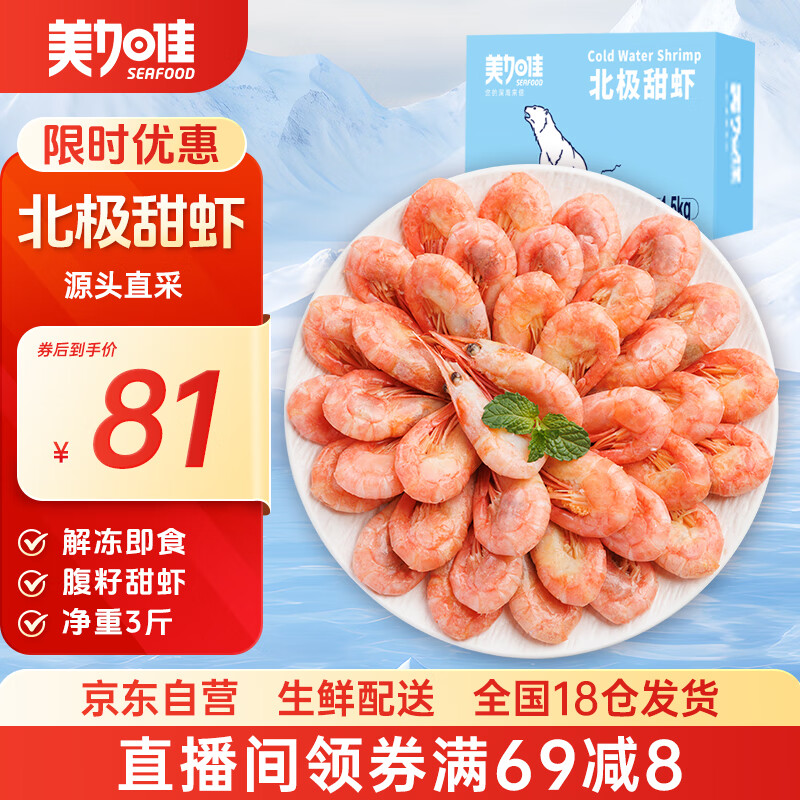 美加佳熟冻北极甜虾腹籽净重3斤 90/120规格   熟冻甜虾 海鲜水产