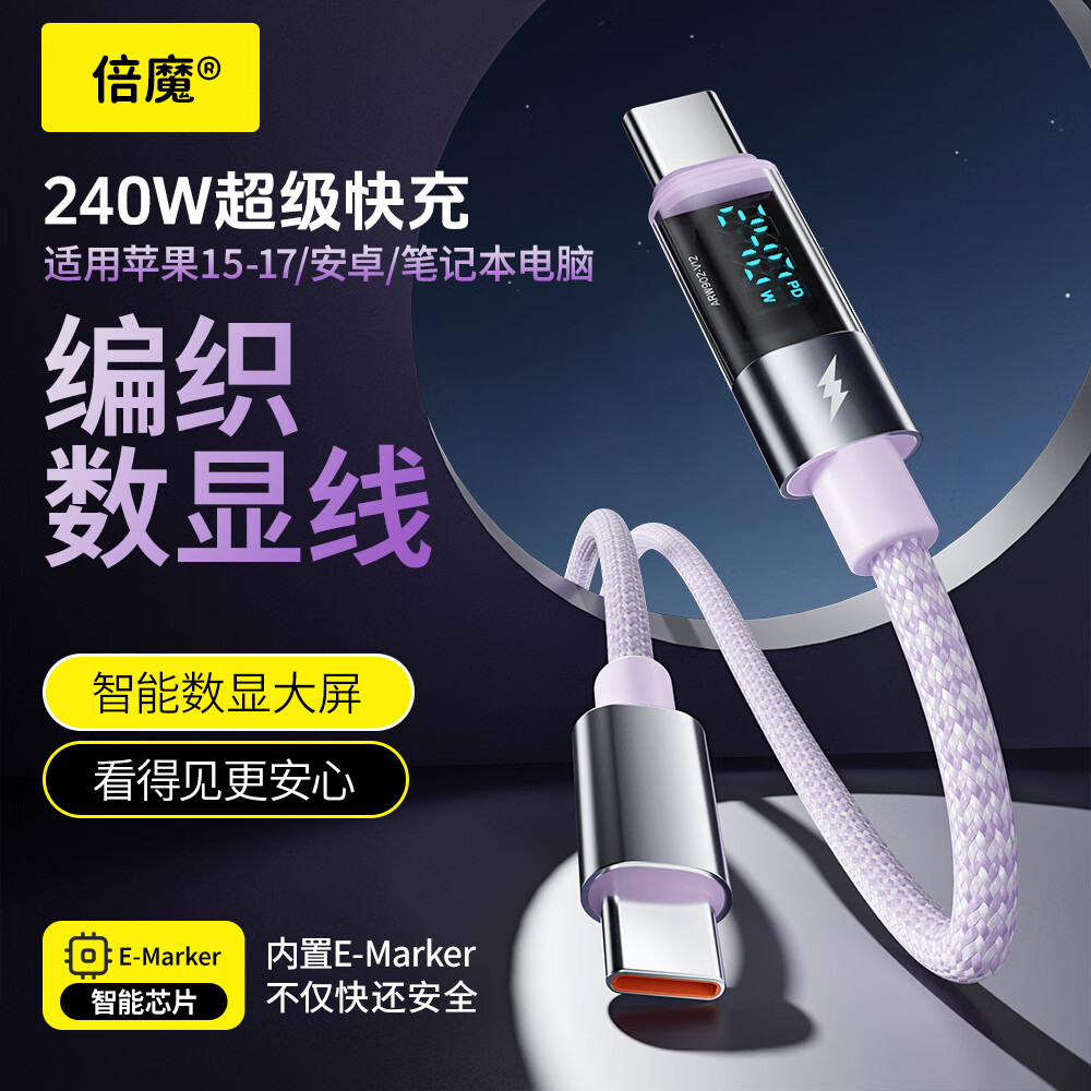 倍魔智能数显编织数据线240W超级快充线Type-C充电线适用苹果17-16/华为/笔记本电脑1.2米 紫色