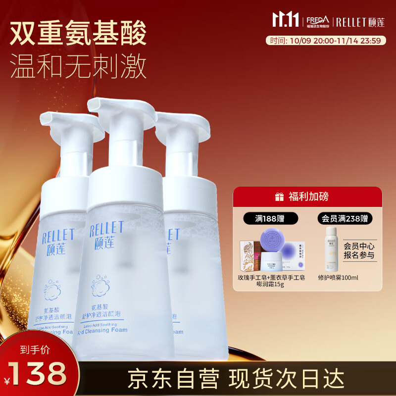 颐莲（RELLET）618狂欢购 氨基酸净透洁颜泡150ml*3 洁面温和清洁不刺激洗面奶
