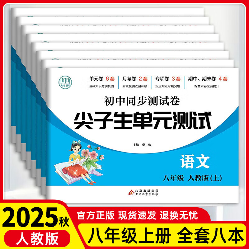 八年级上册】尖子生单元测试卷初中同步测试卷八年级上册语文数学英语物理 全套八本