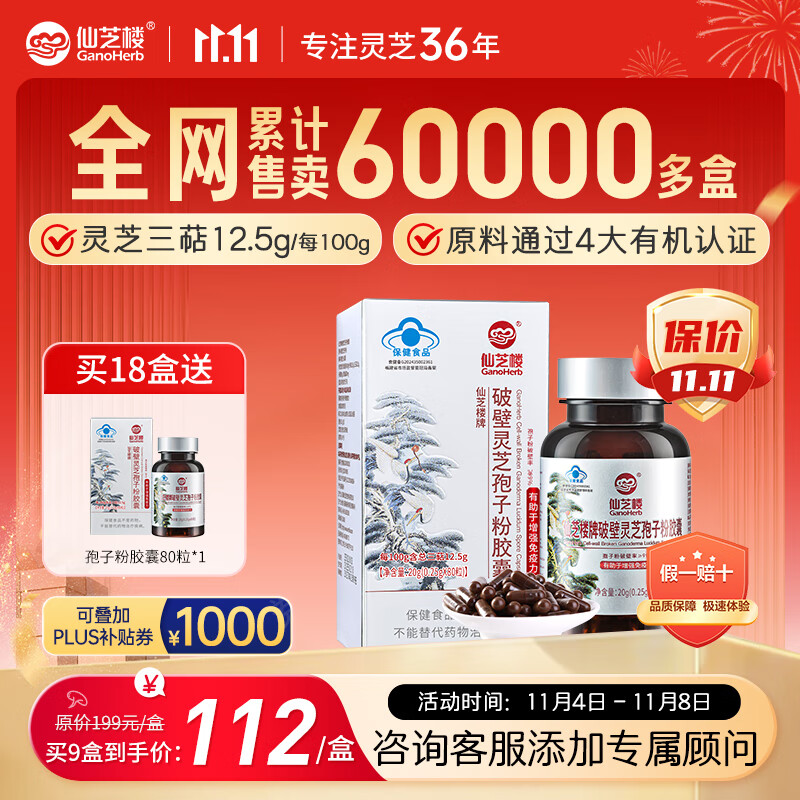 仙芝楼有机破壁灵芝孢子粉胶囊0.25g*80粒 增强免疫力 中老年保健品