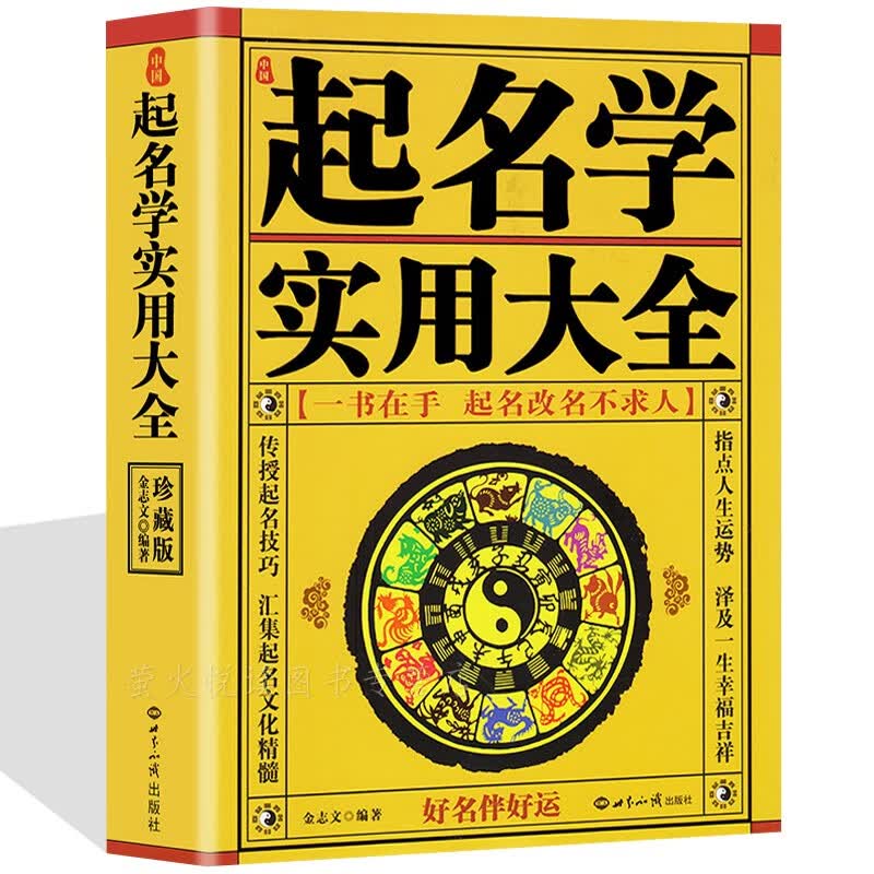 中国起名经典 起名取名字 宝宝取名 企业起名 生辰五行起名法 姓名卦的求法 起名取名的书常用字库书籍