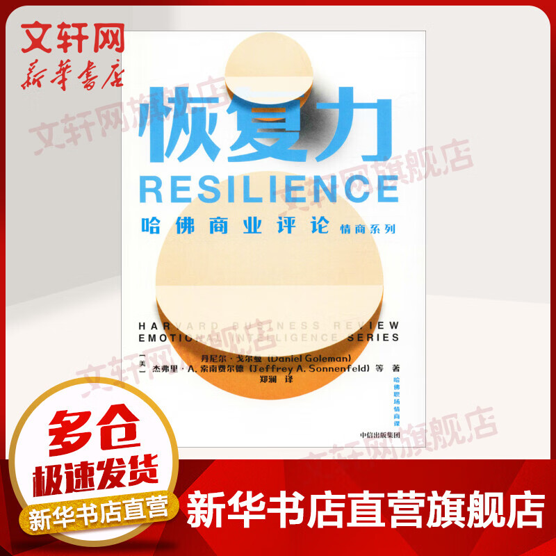 恢复力 哈佛商业评论情商系列
