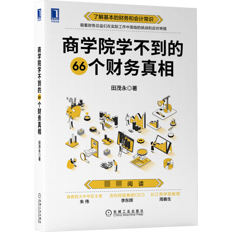 商学院学不到的66个财务真相