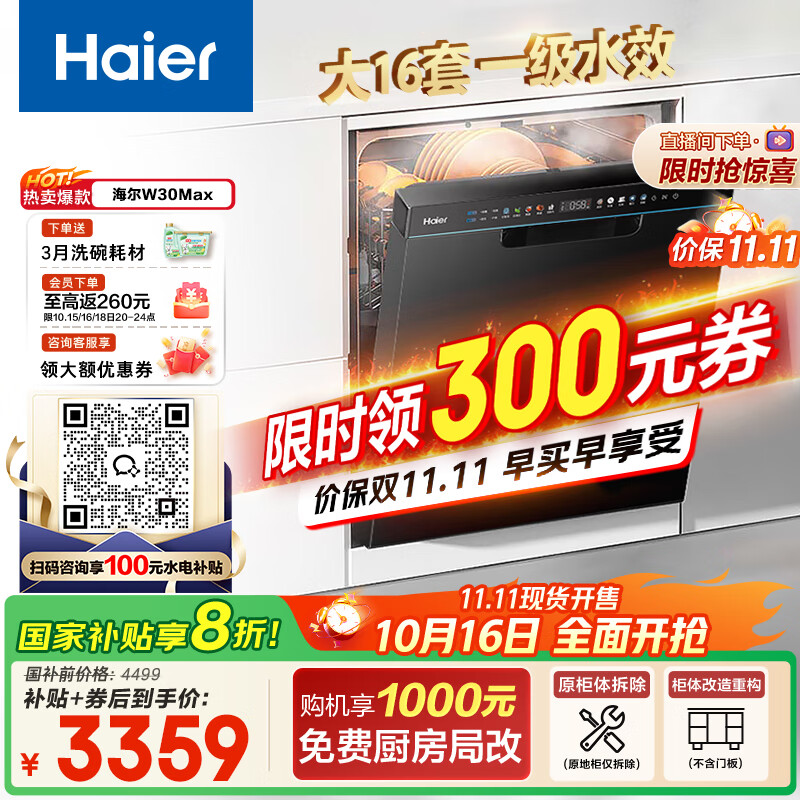 海尔（Haier）【双微蒸汽洗W30Max】国家补贴20%洗碗机嵌入式 大16套容量洗消一体智能开门速干EYBW1658GHU1