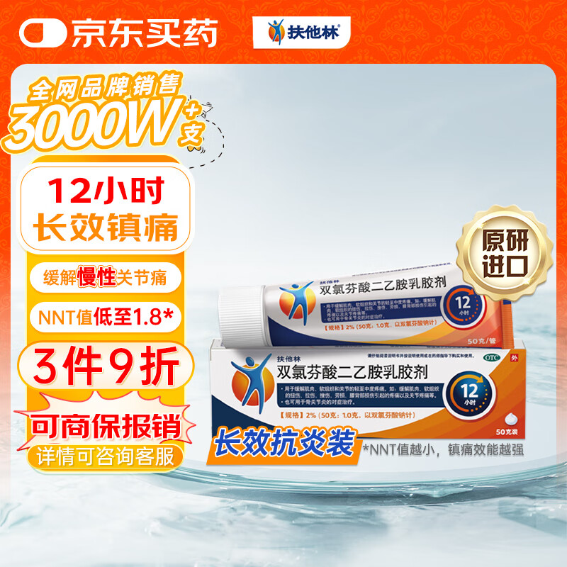 扶他林【原研进口】双氯芬酸二乙胺乳胶剂 2%*50g 缓解肌肉关节疼痛软组织扭伤拉伤挫伤腰背部损伤骨关节炎
