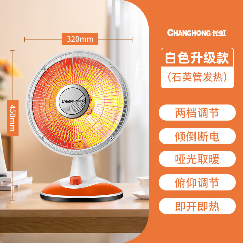 长虹(CHANGHONG)取暖器小太阳电暖器取暖电器电热扇电暖炉烤火炉快热炉取暖神器 白色升级款【直径320mm】 1
