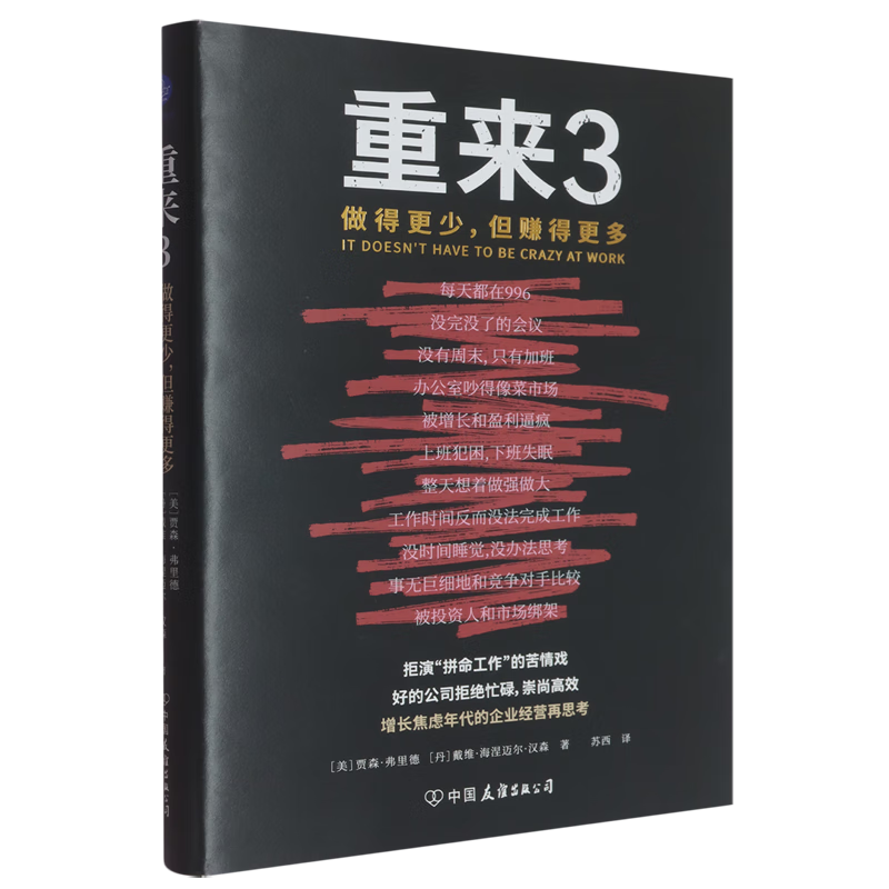 新华正版 重来.3,做得更少,但赚得更多 企业管理与培训