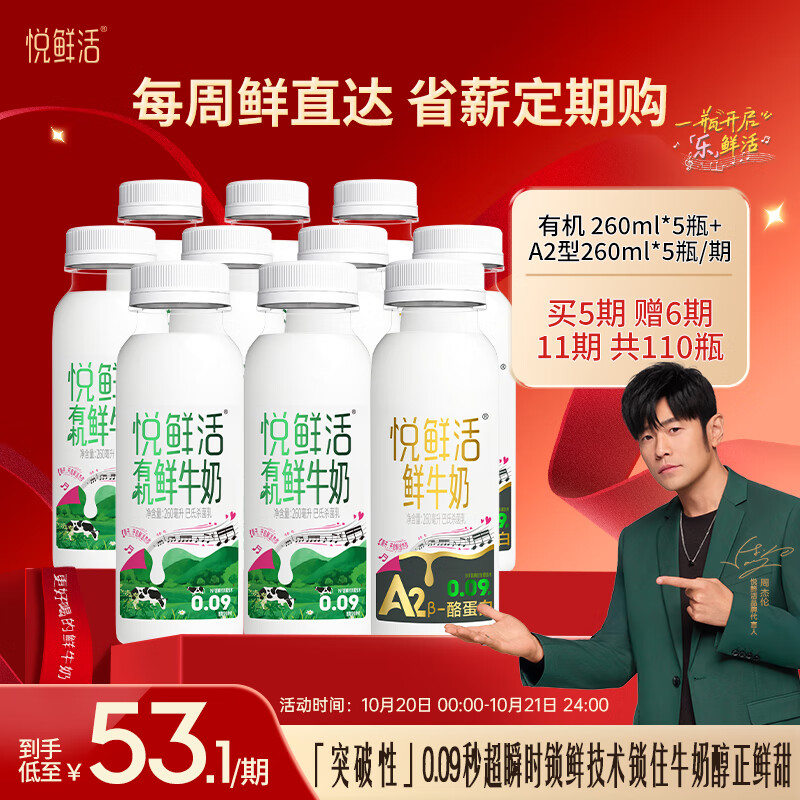 自营悦鲜活鲜牛奶 A2型260*5+有机260*5 买5期赠6期 每期10瓶 到手506元 - 特价的
