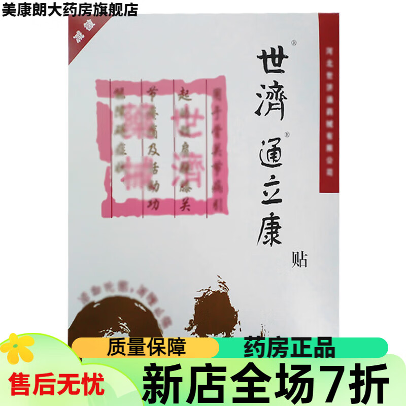 世济通立康贴通立康体贴世纪通立康贴厂家直销药房支持验货 体验装(1贴)