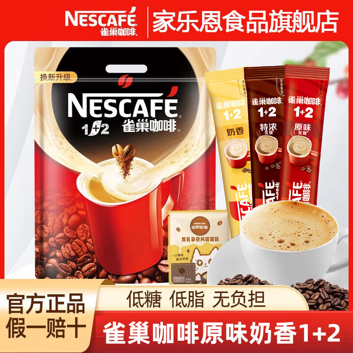 雀巢奶香咖啡1+2经典原味学生提神速溶咖啡90条 咖啡1+2经典散装奶香咖啡*90条