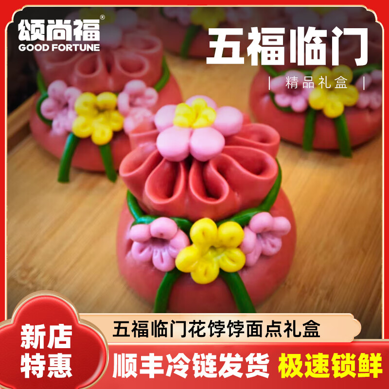 颂尚福花馍点心礼盒非遗花饽饽寿桃花馒头清明扫墓祝寿乔迁之喜送礼 五福临门礼盒720g
