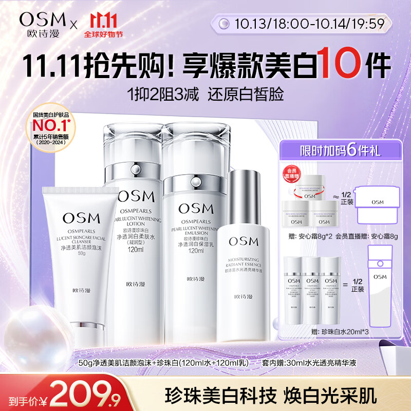 欧诗漫（OSM）珍珠白洁面爽肤水乳液精华套装美白淡斑护肤品面膜眼霜生日礼物