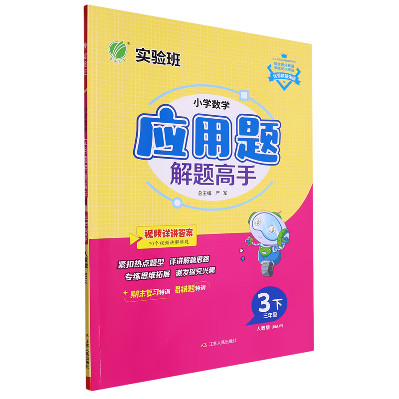 小学数学应用题解题高手:三年级.下.RMJY