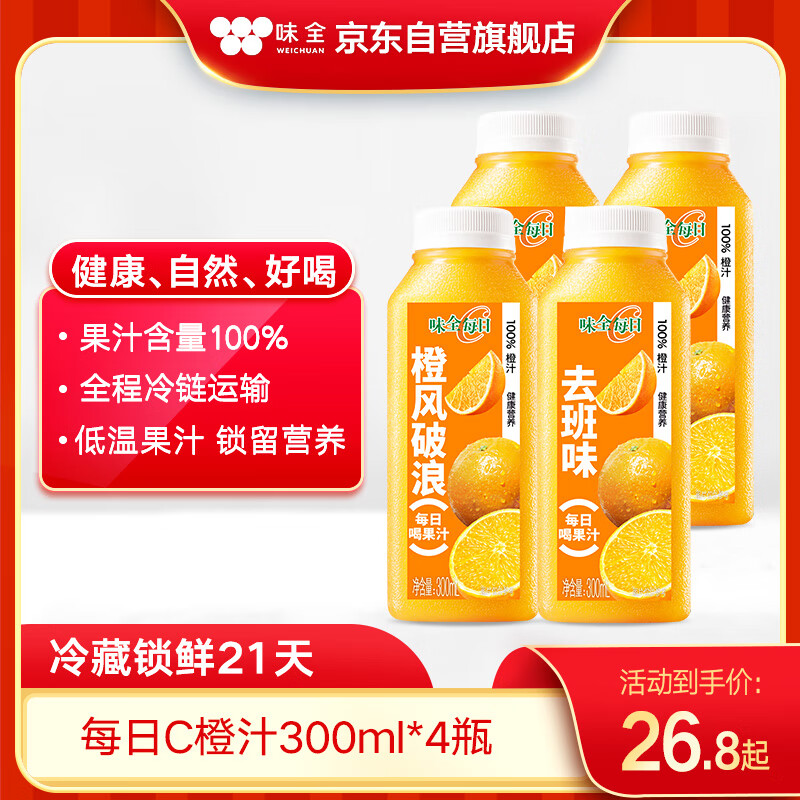 味全每日C橙汁300ml*4冷藏果蔬汁饮料 家庭聚餐露营