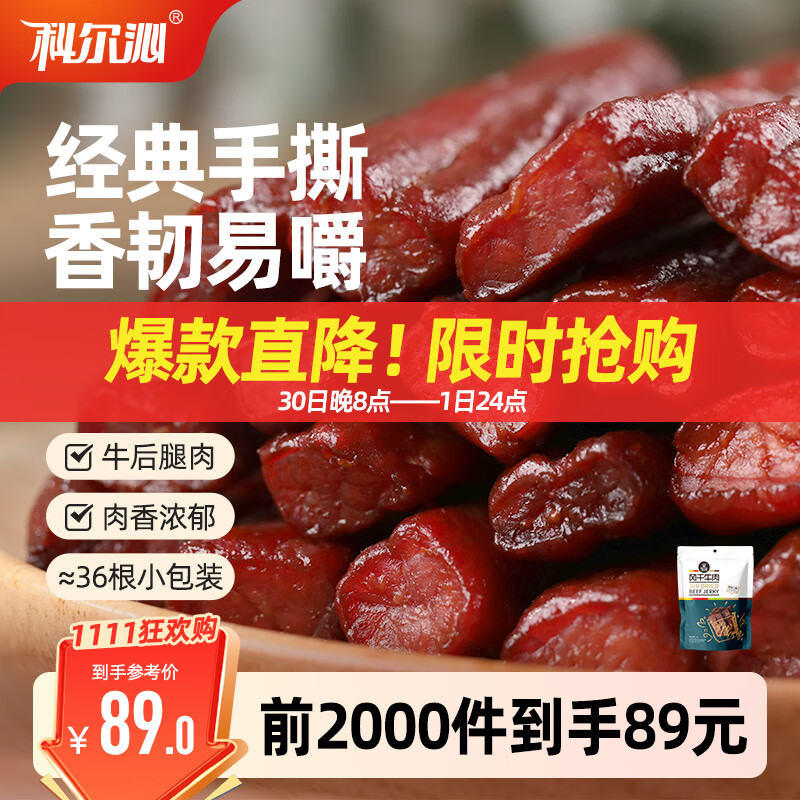 科尔沁 手撕风干牛肉干500g混合口味量贩装 休闲零食 肉干肉脯
