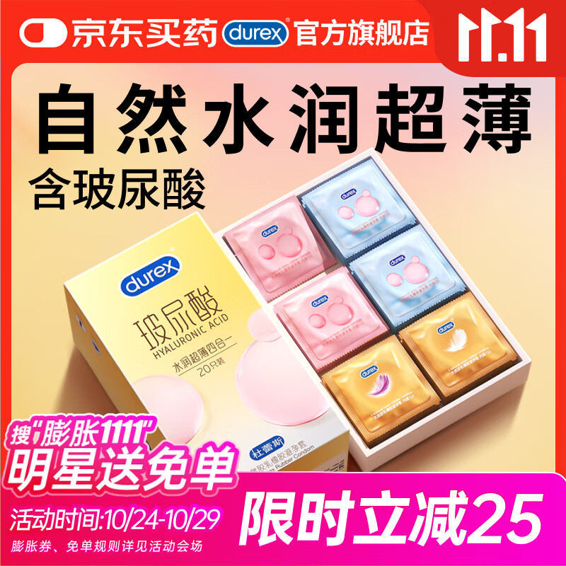 杜蕾斯避孕套安全套新品玻尿酸水润超薄四合一 20只超滑套套成人情趣