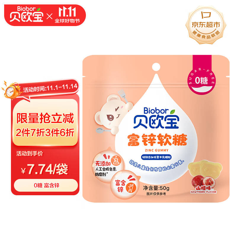 贝欧宝 富锌软糖 山楂味 50g 儿童营养糖果 0糖 零食 解馋糖果  喜糖