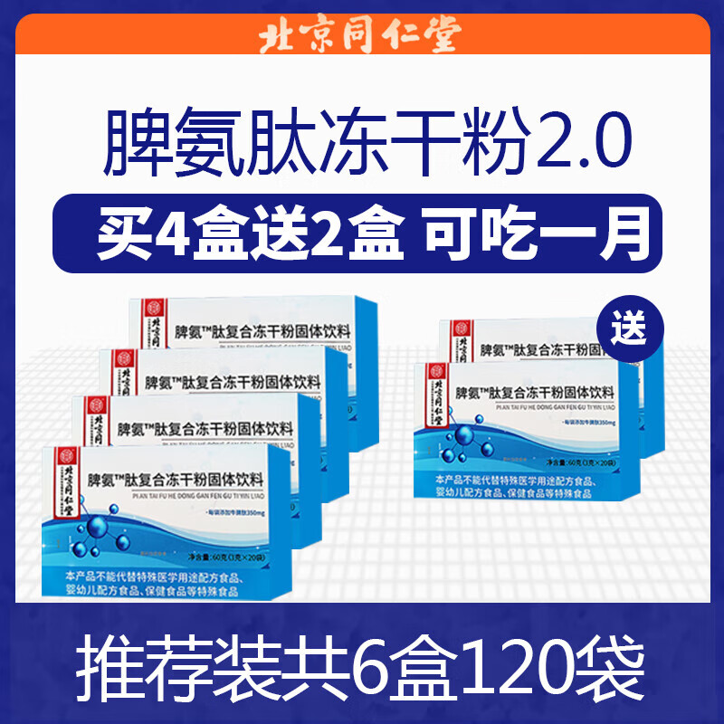 脾氨肽口服冻干粉儿童成人增强免疫力同仁堂脾氨肽冻干粉体质差提高