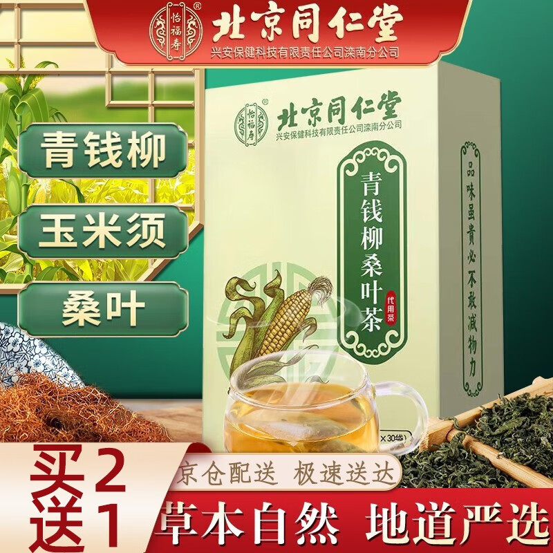 同仁堂 玉米须桑叶茶 玉米须茶 青钱柳茶搭降高压茶降低血糖茶降糖茶