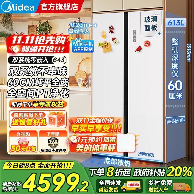 美的（Midea）M60系列643双开对开门风冷无霜一级能效变频底部散热超薄零嵌入双系统净味玻璃面板大容量家用冰箱 冰釉