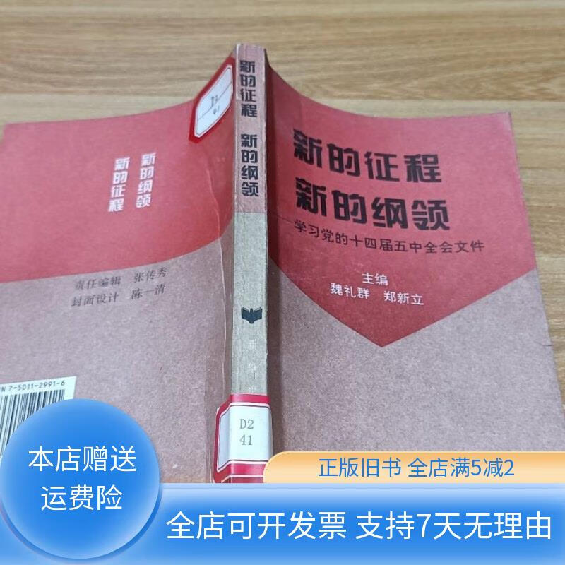 新的征程 新的纲领 学习党的十四届五中全会文件 新华出版