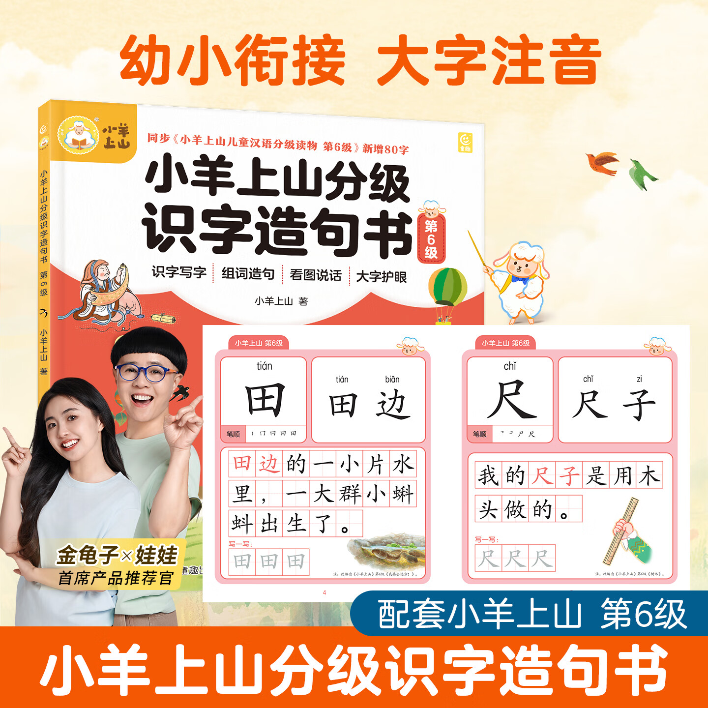 小羊上山分级识字造句书配套小羊上山儿童汉语分级阅读读物第1-6级使用3-8岁幼儿园小学幼小衔接儿童语文看图写话作文提升训练本 【单册】小羊上山识字造句·第6级