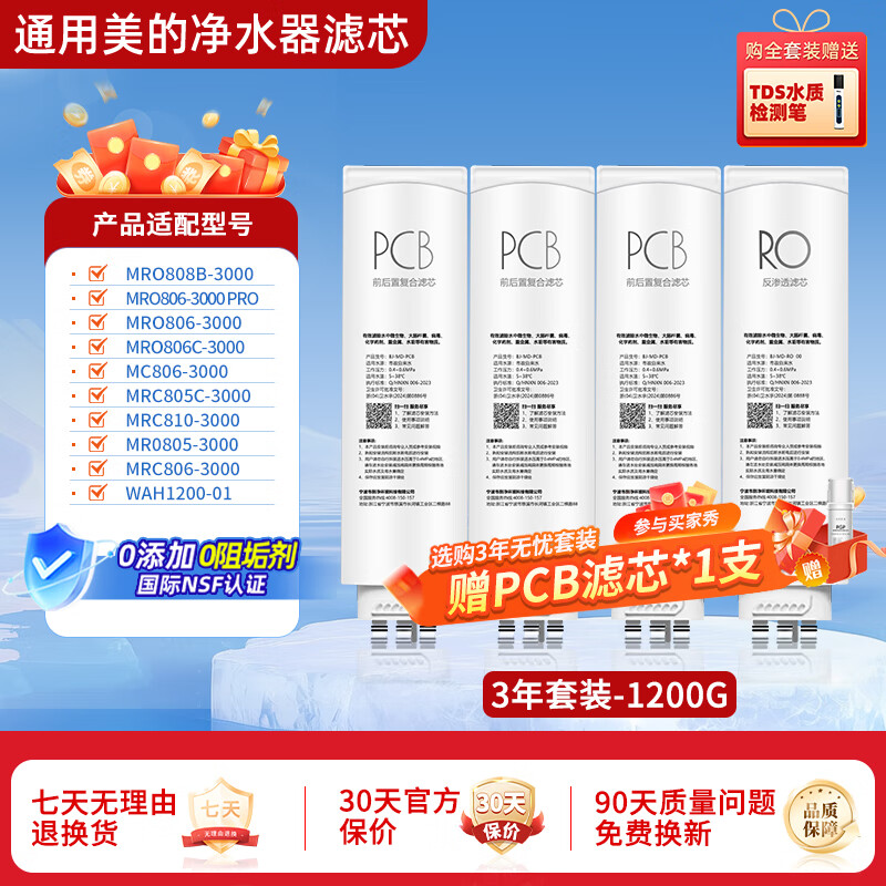 净贝洁适配美的净水器滤芯通用白泽麒麟澎湃星河极光科慕系列净水机滤芯 0阻垢剂PCB/RO反渗透全套滤芯 三年无忧套装-1200G(多型号适用)