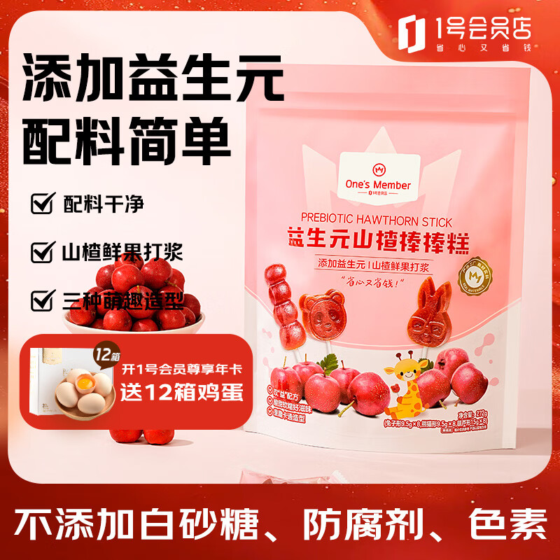 1号会员店益生元山楂棒棒糕水果棒棒糖272g 0白砂糖原味健康宝宝零食