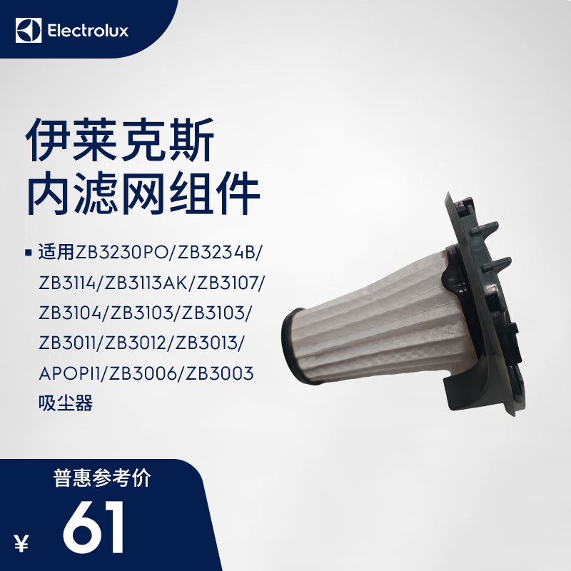 伊莱克斯（Electrolux）吸尘器ZB30/31/32系列内滤网组件