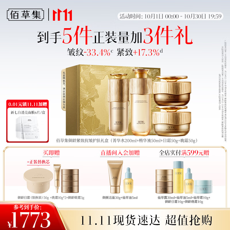 佰草集 【11.11抢先购】御龄人参水精华日晚霜套装抗皱紧致专柜同款