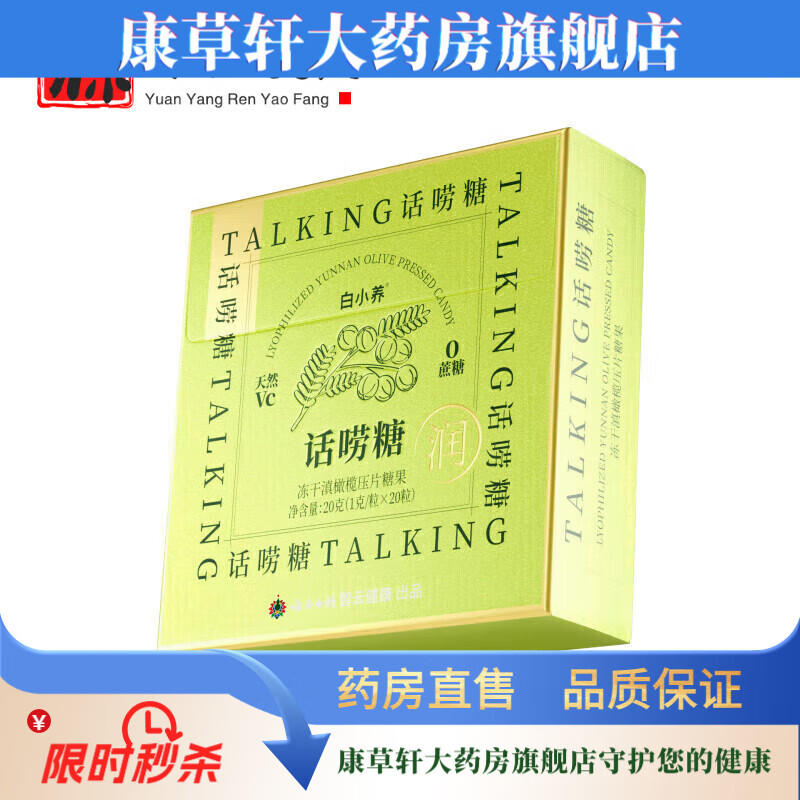 云南白药养生云南白药润喉糖话唠糖维C含片便携滋润嗓清新喉咙滇橄榄清润 1盒