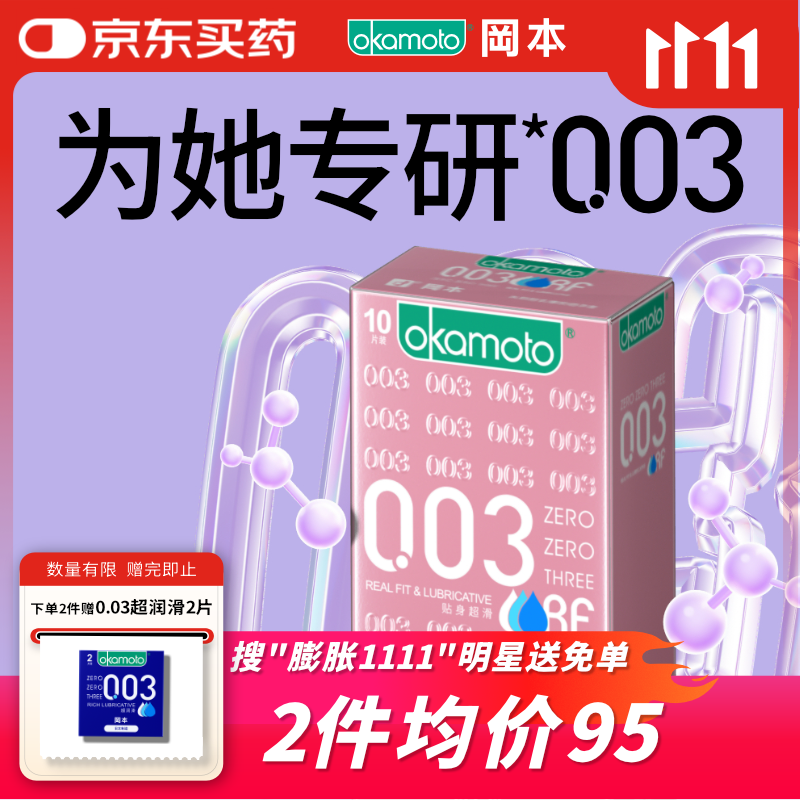 冈本（OKAMOTO）避孕套 003粉金超薄超润滑10片 男女用安全套套成人情趣计生用品