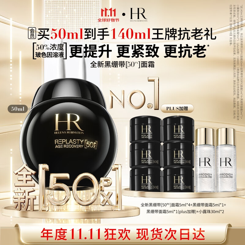 【采销直播间】HR黑绷带50PX面霜50ml面霜玻色因护肤品化妆品礼盒