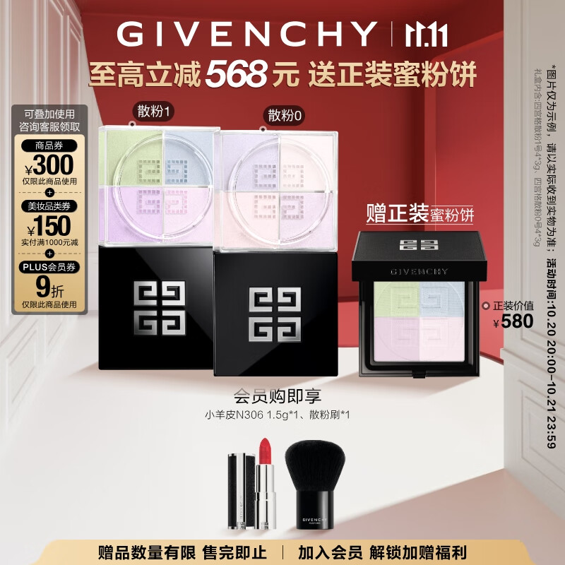 纪梵希（Givenchy）明星四宫格散粉0+1双支套装定妆粉蜜粉 生日礼物女生双十一狂欢购