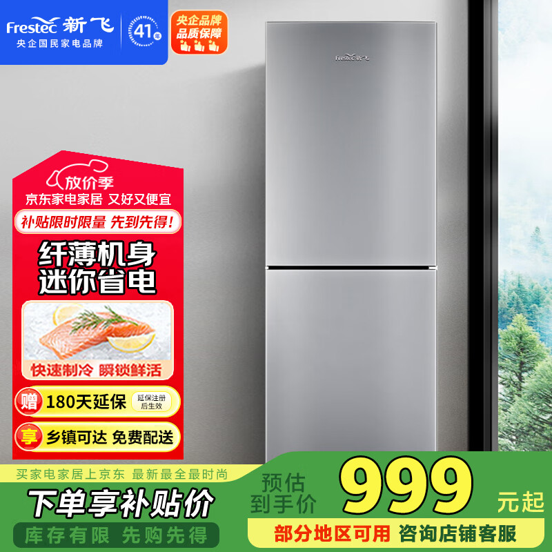 新飞（Frestec）200升双门风冷无霜家用冰箱纤薄机身小冰箱小型节能省电国家补贴15% BCD-200WK2AT