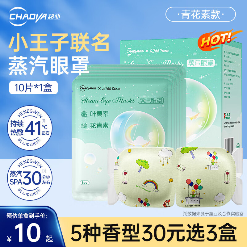 超亚小王子联名蒸汽眼罩遮光睡眠舒缓疲劳眼干涩润目熏蒸热敷贴护眼膜 HOT叶黄素花青素款【10片*1盒】